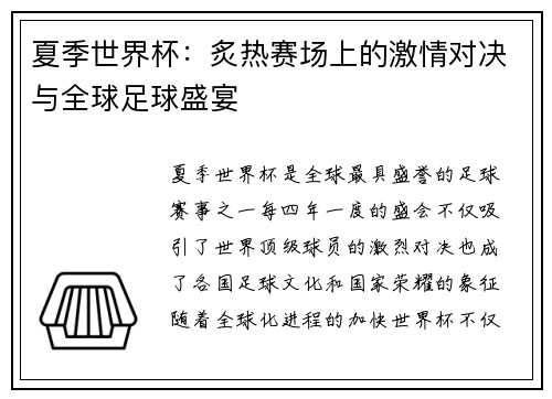 夏季世界杯：炙热赛场上的激情对决与全球足球盛宴