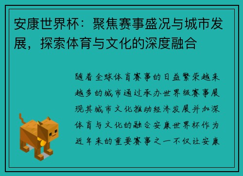 安康世界杯：聚焦赛事盛况与城市发展，探索体育与文化的深度融合