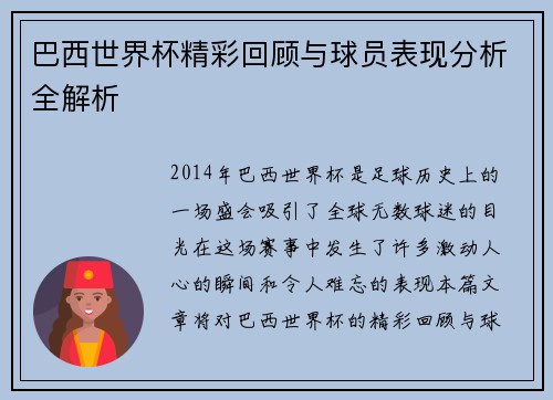 巴西世界杯精彩回顾与球员表现分析全解析