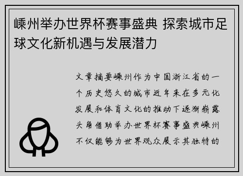 嵊州举办世界杯赛事盛典 探索城市足球文化新机遇与发展潜力