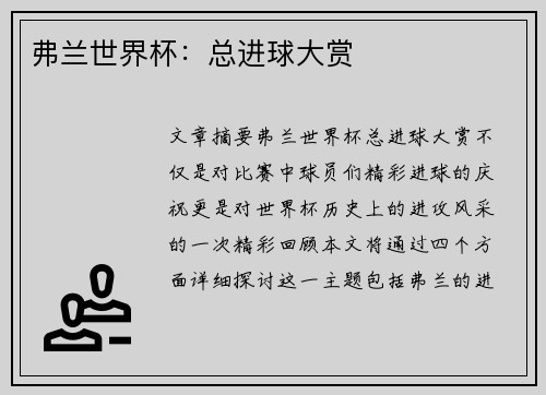弗兰世界杯：总进球大赏