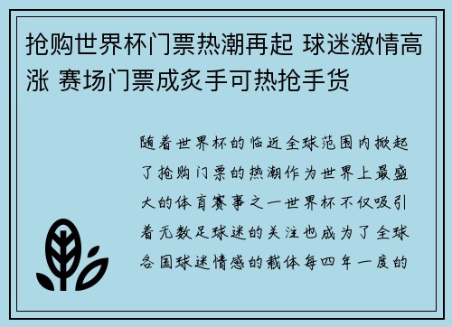 抢购世界杯门票热潮再起 球迷激情高涨 赛场门票成炙手可热抢手货