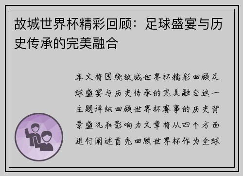 故城世界杯精彩回顾：足球盛宴与历史传承的完美融合