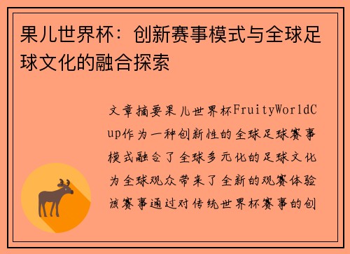 果儿世界杯：创新赛事模式与全球足球文化的融合探索