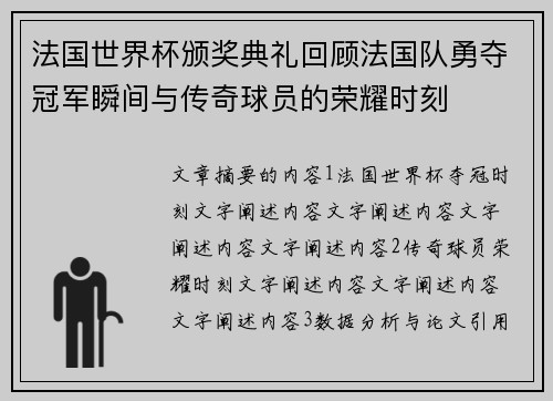 法国世界杯颁奖典礼回顾法国队勇夺冠军瞬间与传奇球员的荣耀时刻