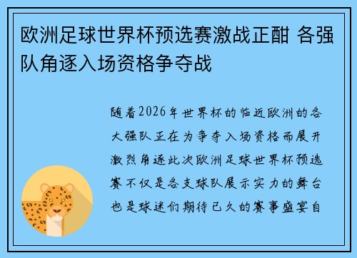 欧洲足球世界杯预选赛激战正酣 各强队角逐入场资格争夺战