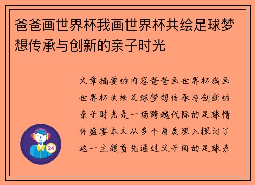 爸爸画世界杯我画世界杯共绘足球梦想传承与创新的亲子时光