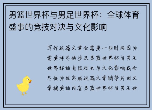 男篮世界杯与男足世界杯：全球体育盛事的竞技对决与文化影响