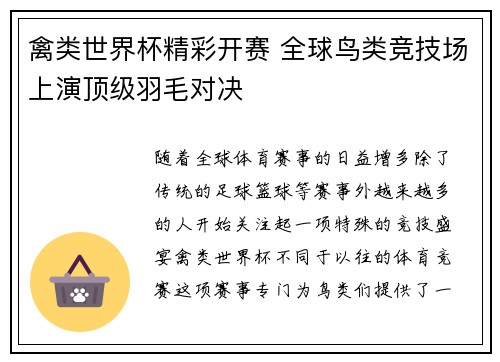 禽类世界杯精彩开赛 全球鸟类竞技场上演顶级羽毛对决