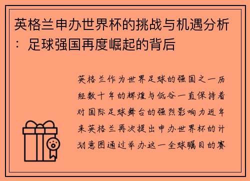 英格兰申办世界杯的挑战与机遇分析：足球强国再度崛起的背后