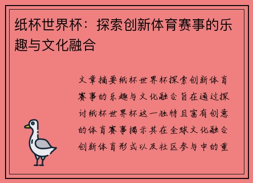 纸杯世界杯：探索创新体育赛事的乐趣与文化融合