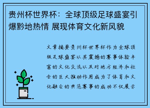 贵州杯世界杯：全球顶级足球盛宴引爆黔地热情 展现体育文化新风貌