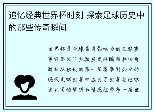 追忆经典世界杯时刻 探索足球历史中的那些传奇瞬间