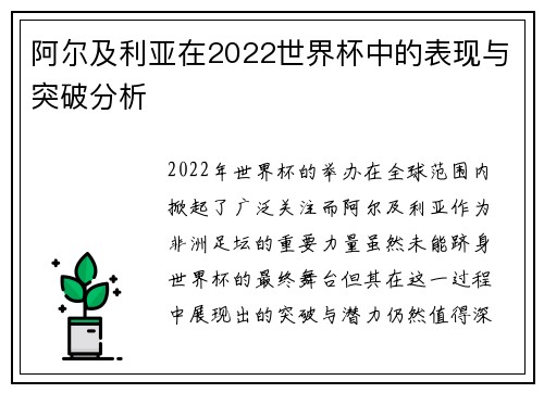 阿尔及利亚在2022世界杯中的表现与突破分析