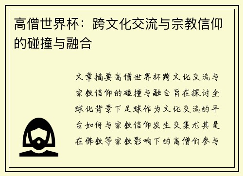 高僧世界杯：跨文化交流与宗教信仰的碰撞与融合