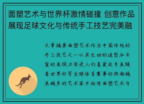 面塑艺术与世界杯激情碰撞 创意作品展现足球文化与传统手工技艺完美融合